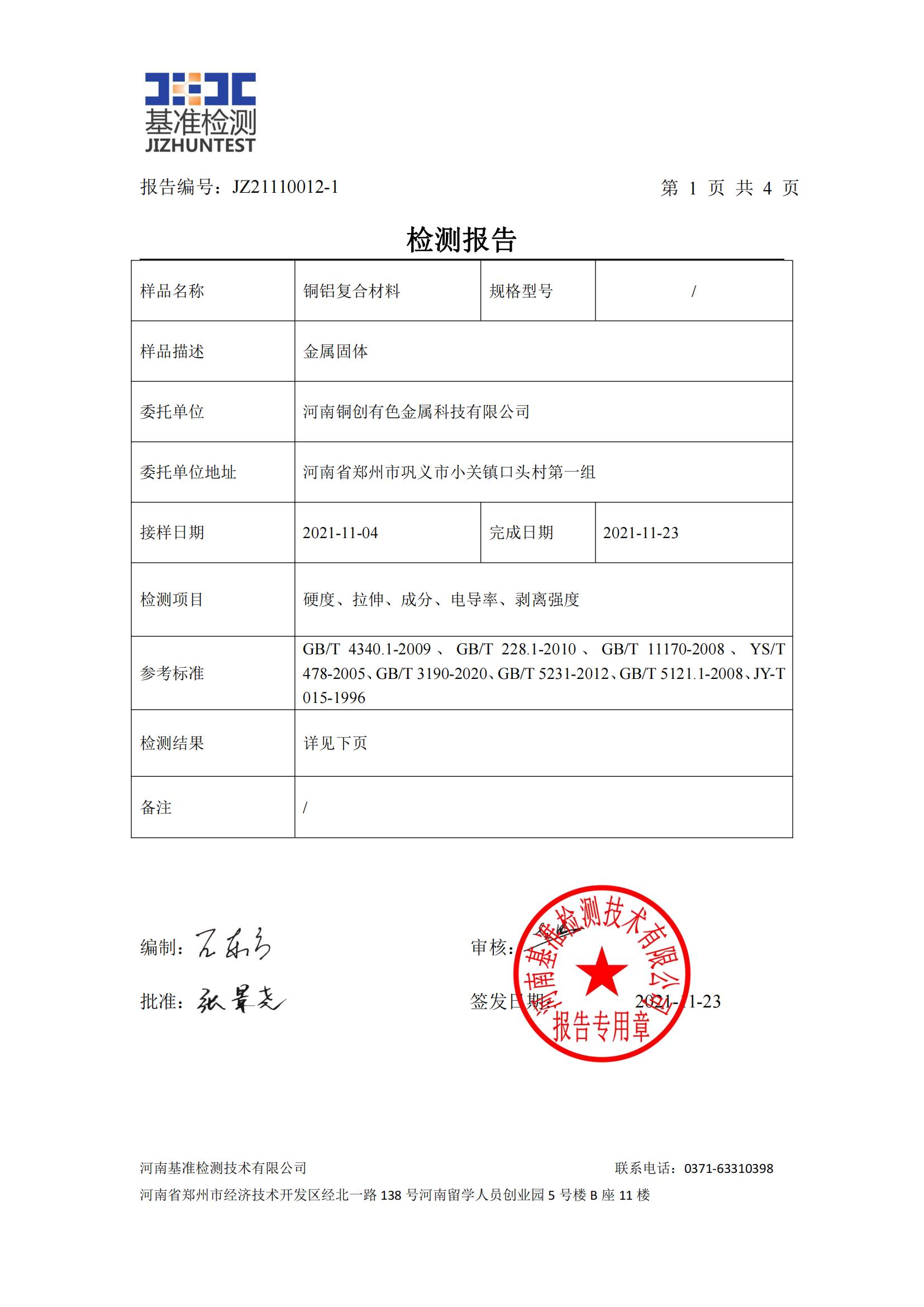 銅鋁復(fù)合材料檢測(cè)報(bào)告-JZ21110012-1(圖2)