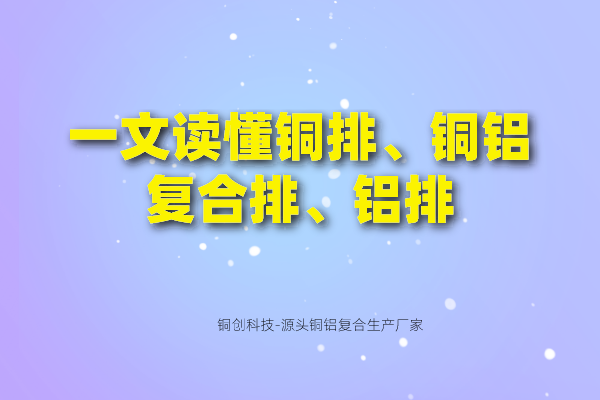 一文讀懂銅排、銅鋁復(fù)合排、鋁排
