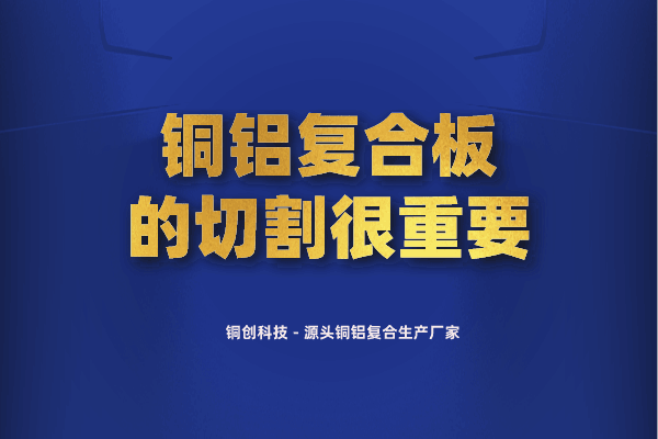銅鋁復(fù)合板的切割很重要